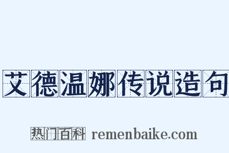 艾德温娜传说造句是什么意思的图片